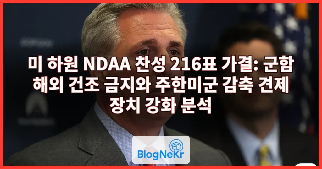 미 하원, 군함 해외 건조 금지한 NDAA 가결···주한미군 감축 견제 장치는 강화 관련 이미지