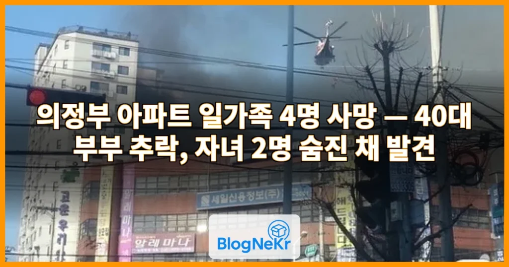 [속보]의정부 아파트서 일가족 4명 숨져…부부는 추락사 관련 이미지