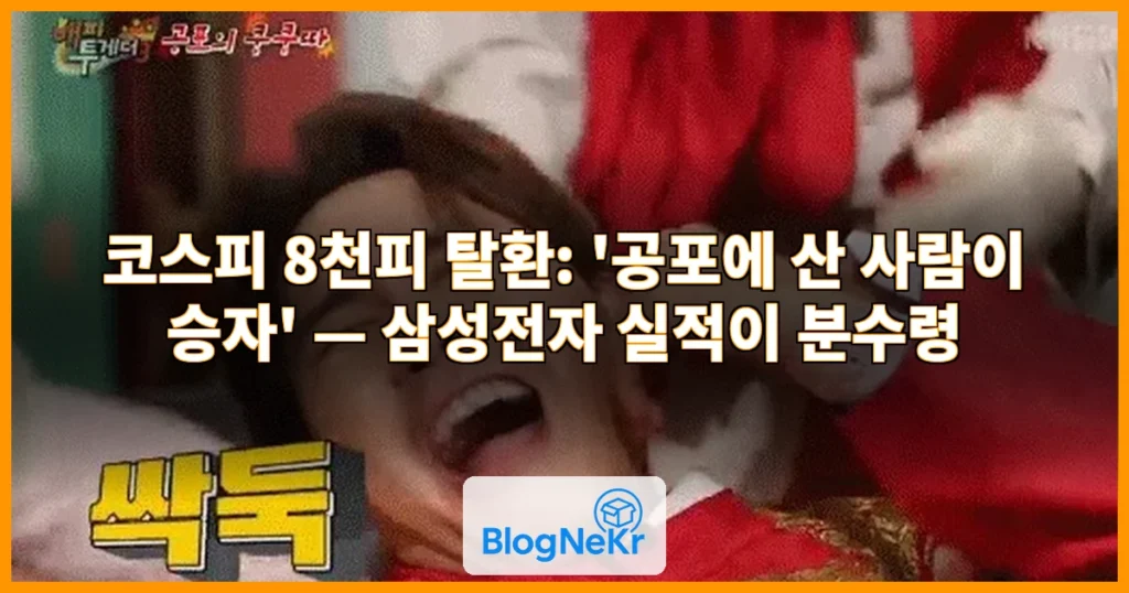 "공포에 산 사람이 승자" 급반등 끝 '8천피 탈환'...삼전 실적 주목 관련 이미지