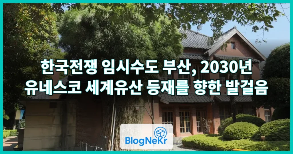 “임시수도였던 부산, 세계유산 등재돼 더 많은 이들이 찾길” 관련 이미지