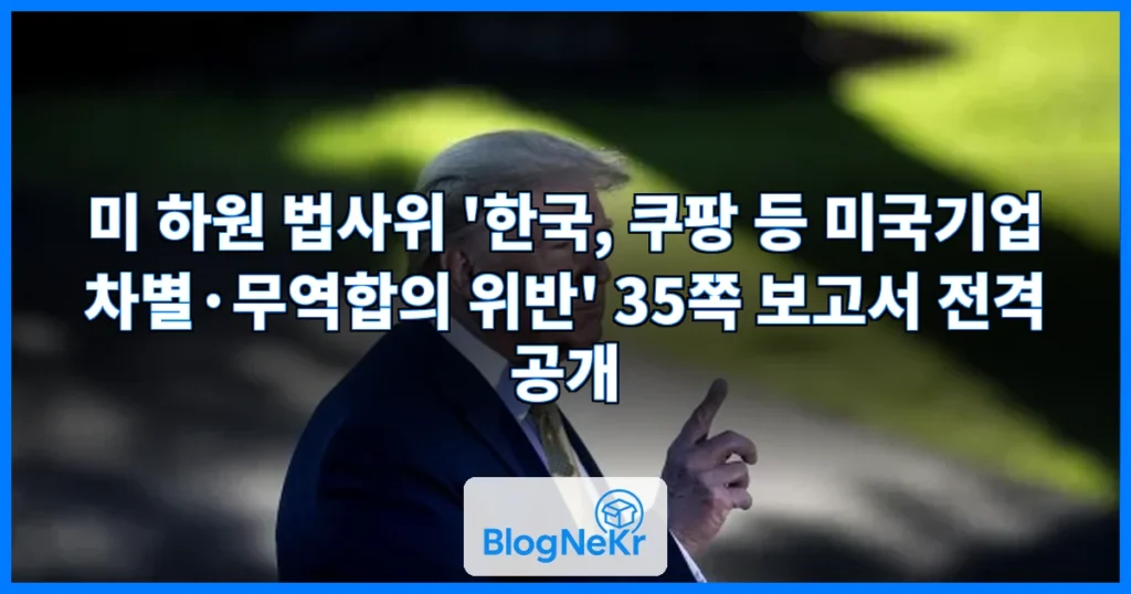 美하원 법사위 “韓, 쿠팡 등 美기업 차별…무역합의 위반” 관련 이미지