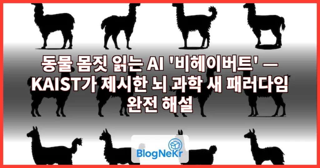 동물의 '몸짓' 언어 읽는 AI…"뇌 과학 새 패러다임 제시" 관련 이미지