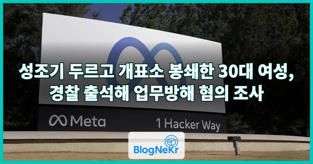'성조기 두르고 개표소 봉쇄' 30대 여성, 오늘 경찰 출석 관련 이미지