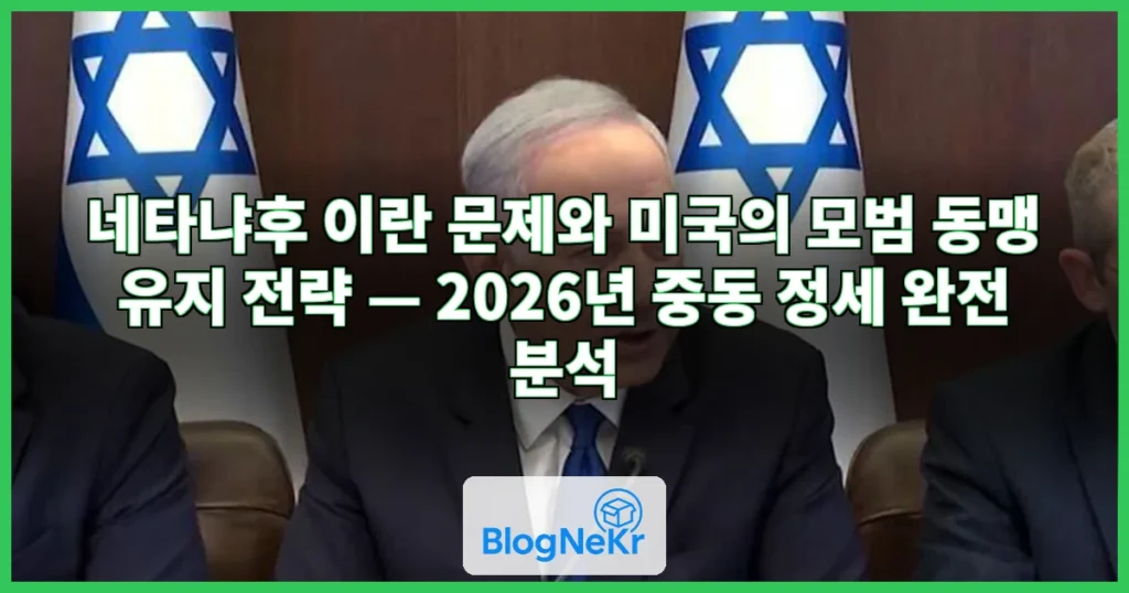 네타냐후 이란 문제, 모범 동맹 유지 관련 이미지