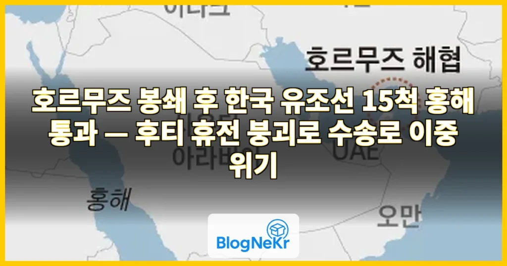 호르무즈 봉쇄 뒤 한국 유조선 15척 통과한 홍해도 막히나 관련 이미지