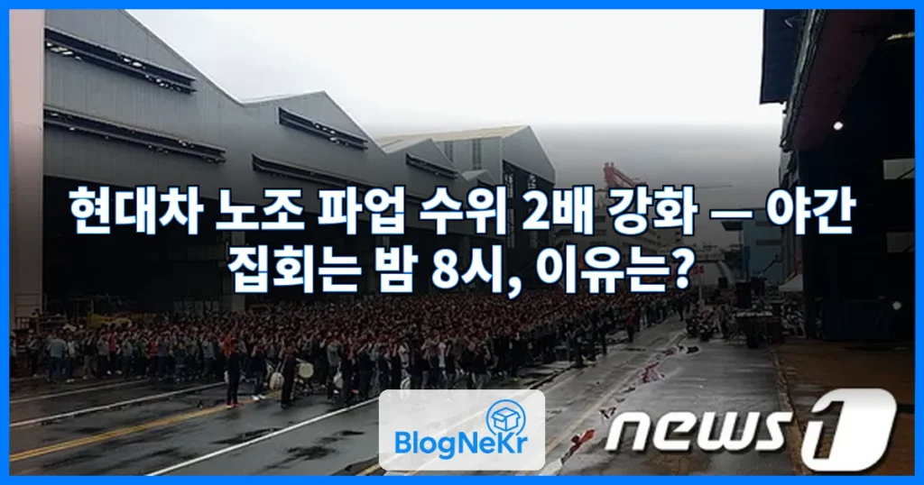 파업 수위 2배로 높인 현대차 노조, 집회는 무더위 피해 밤 8시에? 관련 이미지
