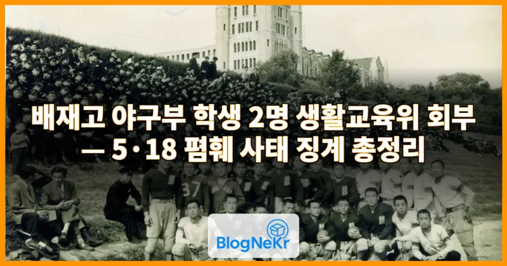 배재고 야구부 학생 2명, 생활교육위 회부 관련 이미지