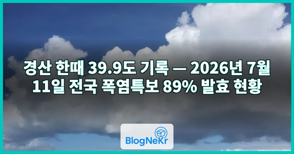 경산 한때 39.9도 ‘펄펄’…전국 대부분 폭염특보 관련 이미지