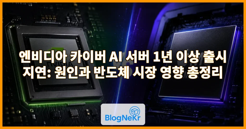"엔비디아 차세대 AI서버 출시 차질…1년 이상 지연"[외신 헤드라인] 관련 이미지