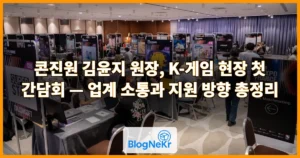 콘진원 김윤지 원장, K-게임 현장 첫 간담회 — 업계 소통과 지원 방향 총정리