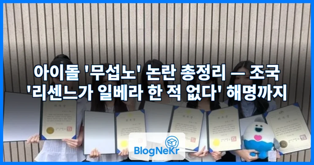 아이돌 ‘무섭노’ 불똥에…조국 “리센느가 일베라 한 적 없다” 관련 이미지