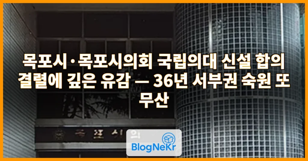 목포시·목포시의회 "국립의대 신설 합의 결렬 깊은 유감" 관련 이미지