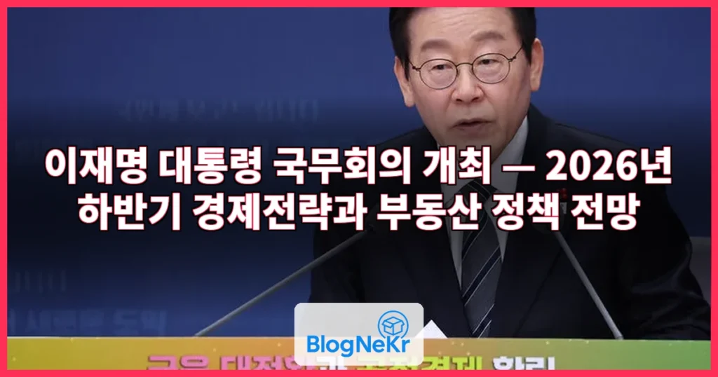 이재명 대통령 국무회의 개최 관련 이미지