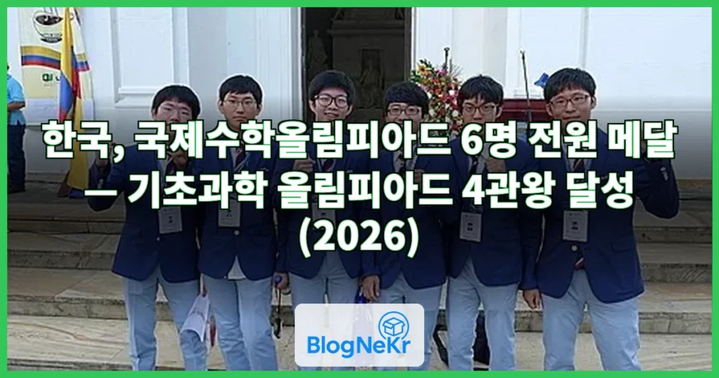 韓, 국제수학올림피아드 전원 메달…기초과학 올림피아드 재패 관련 이미지
