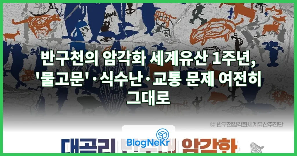 반구천의 암각화 세계유산 1년 물고문은 그대로 관련 이미지