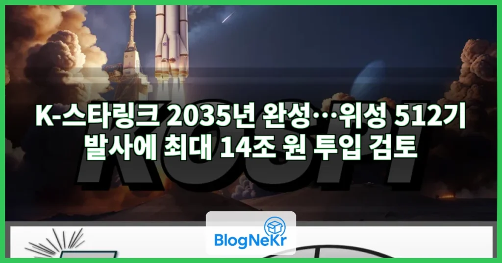 'K-스타링크' 2035년까지 띄운다…정부, 독자 위성통신망에 최대 14조 투입 검토 관련 이미지