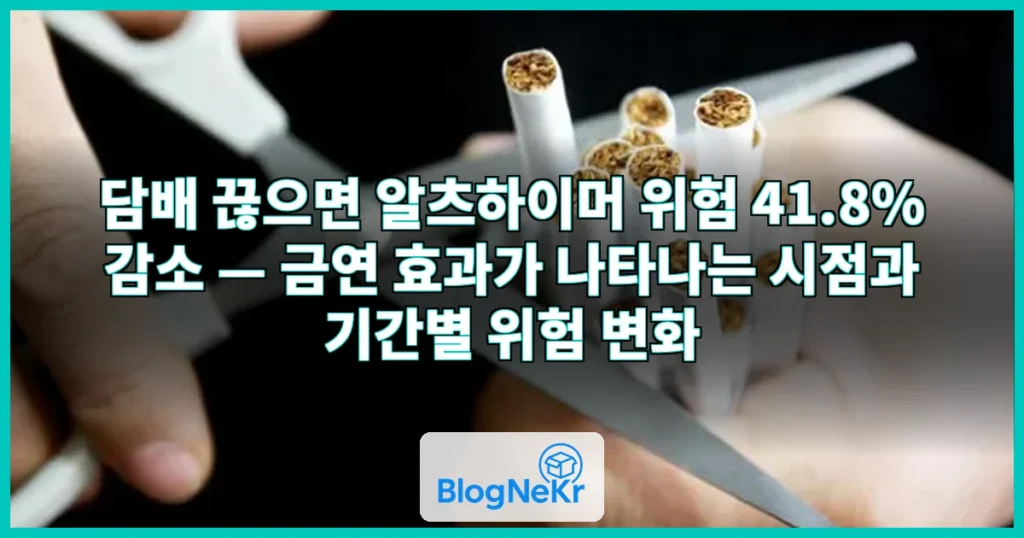 담배 끊으면 알츠하이머 위험 '뚝'…금연 효과는 언제부터? 관련 이미지
