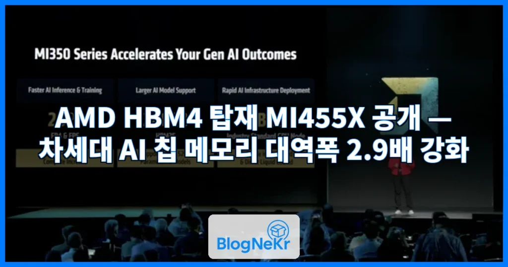 AMD, 차세대 AI 칩 핵심축에 HBM4 배치… “매년 메모리 대역폭 강화” 관련 이미지