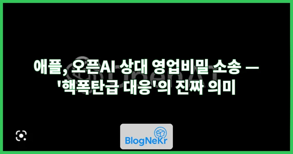 애플, 오픈AI 상대로 ‘핵폭탄급 대응’ 다시 꺼냈다 관련 이미지