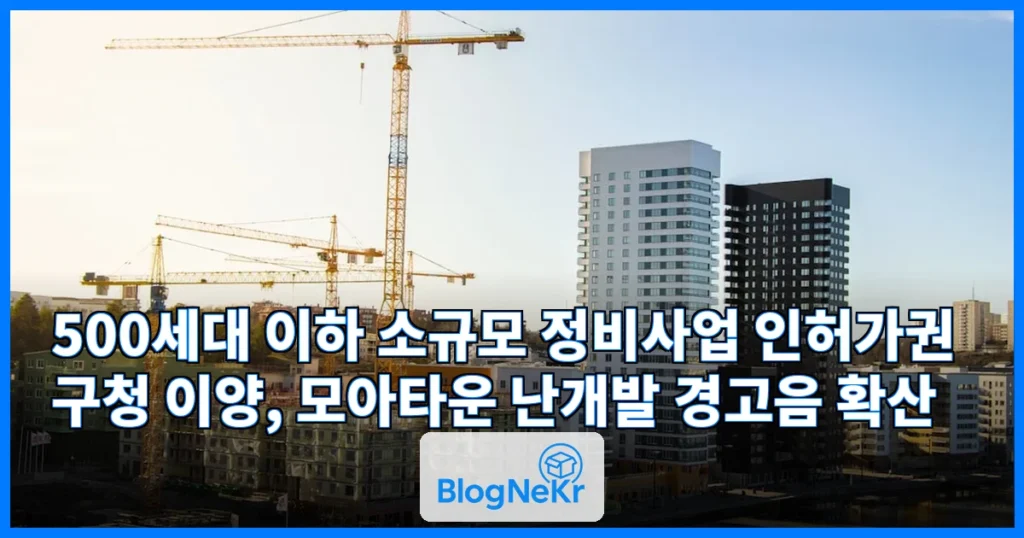 구청장에 넘어간 ‘소규모 정비’…흔들리는 모아타운, 난개발 경고음 관련 이미지