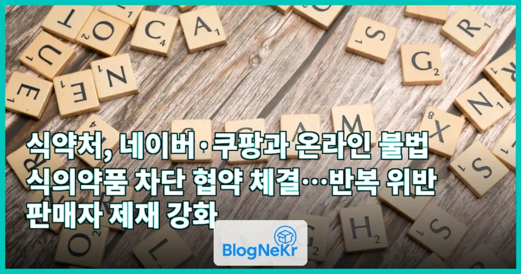 식약처, 네이버·쿠팡과 ‘온라인 불법 식의약품’ 차단…판매자 제재 강화 관련 이미지