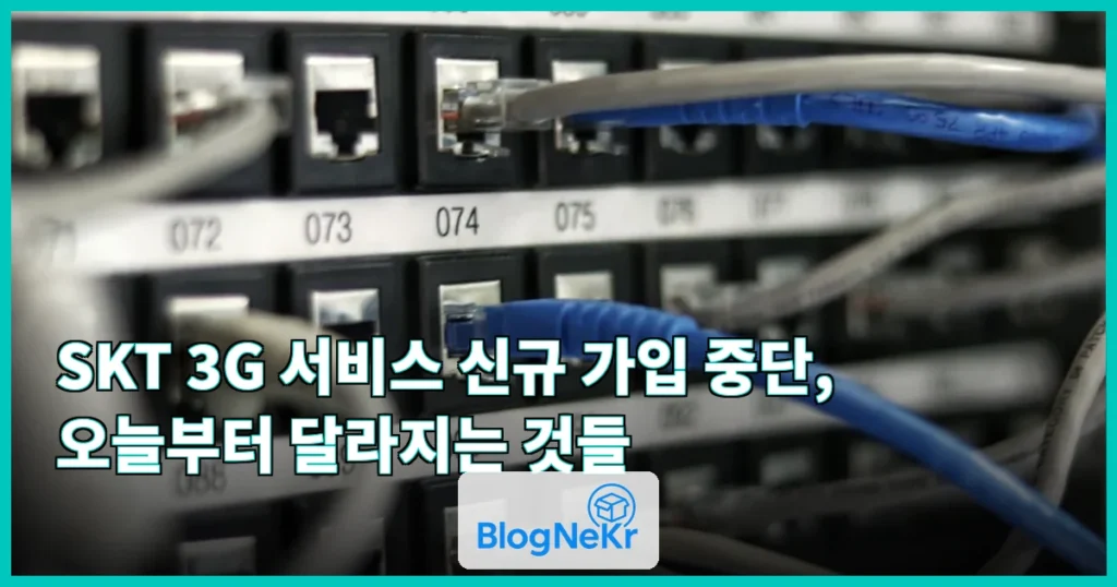 SKT, 3G 서비스 신규 가입 중단 관련 이미지