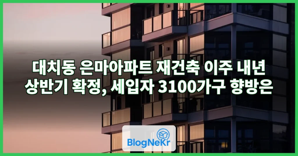 대치동 은마아파트 관련 이미지