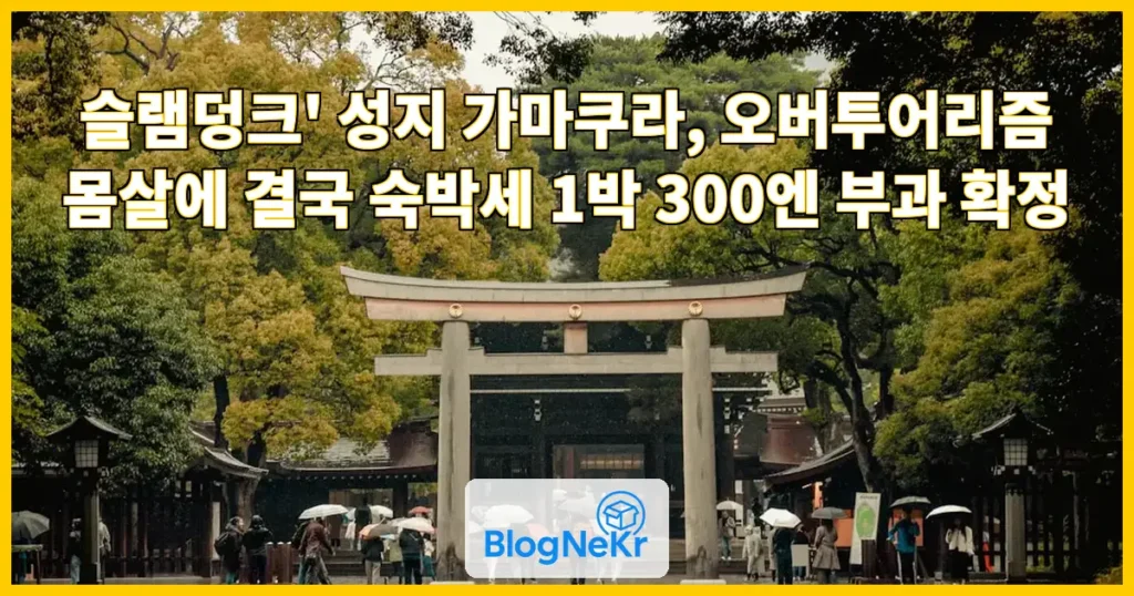 '슬램덩크' 성지 열풍의 역효과…결국 숙박세 300엔 부과 관련 이미지