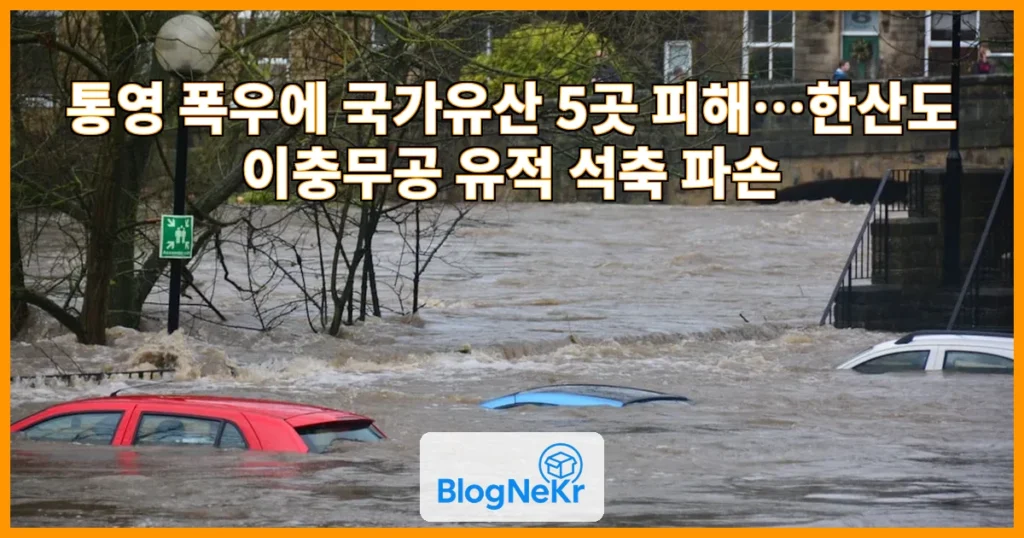 통영 폭우에 유적도 몸살…국가유산 5곳 피해 관련 이미지