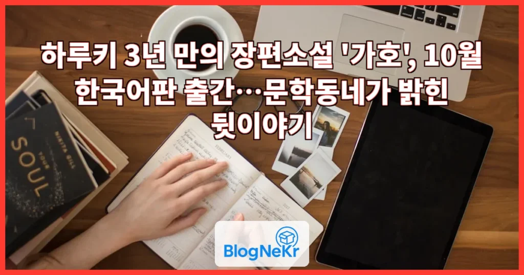 하루키 3년 만의 장편 '가호', 10월 한국 온다…문학동네 출간 관련 이미지
