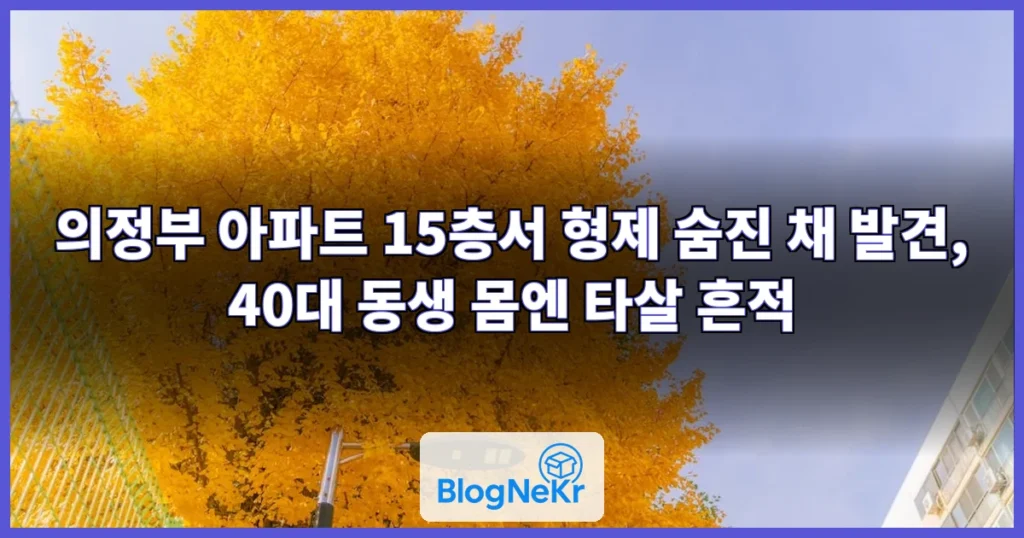 “사람이 추락했다” 의정부 아파트서 형제 숨진 채 발견…40대 동생 몸에 타살 흔적 관련 이미지