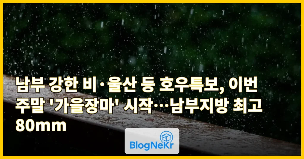 남부 강한 비, 울산 등 호우특보...주말 '가을 장마' 관련 이미지