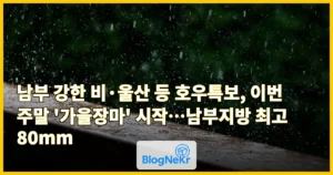 남부 강한 비·울산 등 호우특보, 이번 주말 ‘가을장마’ 시작…남부지방 최고 80mm