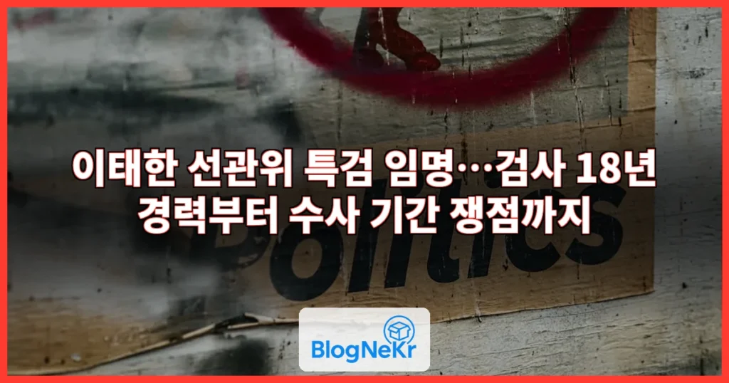 이태한 선관위 특검 진실 규명 관련 이미지