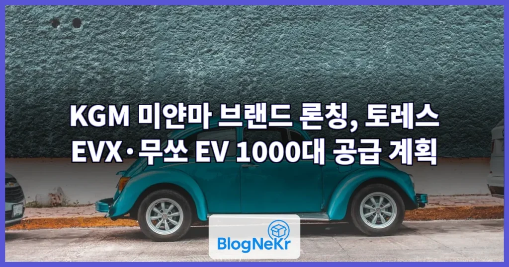 KGM, 미얀마서 브랜드 론칭…“친환경차 라인업 중심 현지 시장 공략” 관련 이미지