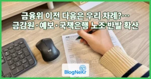 금융위 이전 다음은 우리 차례?… 금감원·예보·국책은행 노조 반발 확산