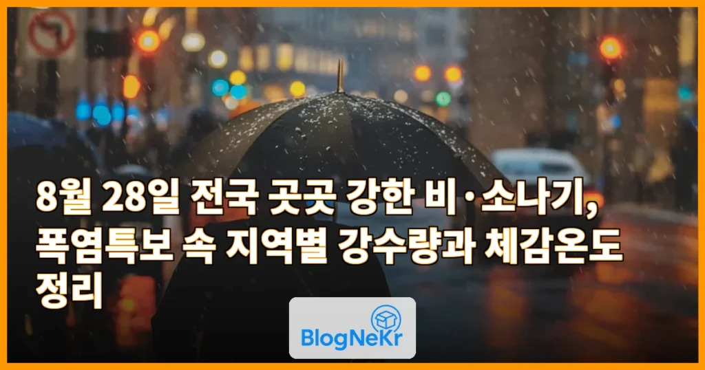 푹푹 찌는 와중에 비까지…28일 전국 곳곳 강한 비·소나기 관련 이미지