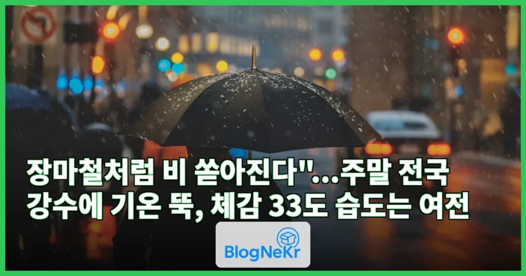 "장마철처럼 비 쏟아진다" 주말 더위 뚝?...습도가 높다 관련 이미지