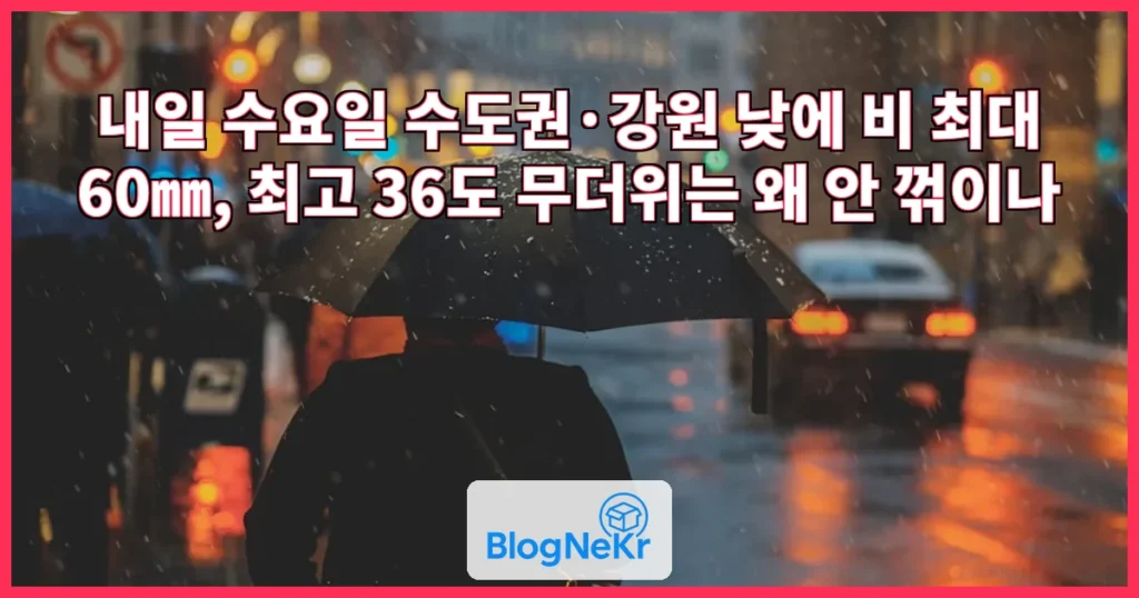 내일 수요일 수도권·강원 낮에 비…최고 36도 무더위 계속 관련 이미지