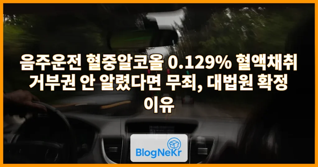 ‘음주운전’ 혈액채취 때 거부권 안 알렸다면…대법, 무죄 확정 관련 이미지