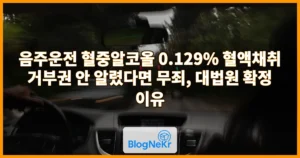 음주운전 혈중알코올 0.129% 혈액채취 거부권 안 알렸다면 무죄, 대법원 확정 이유
