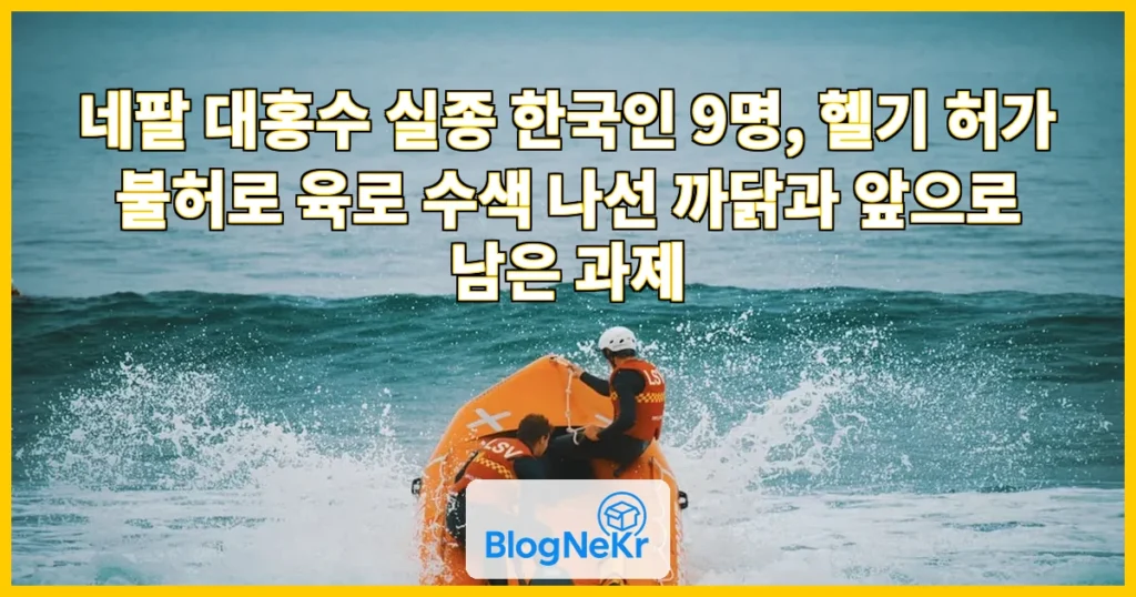 "현장 남아 돕겠다"…헬기 허가 변수에 육로 수색 관련 이미지