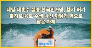 네팔 대홍수 실종 한국인 9명, 헬기 허가 불허로 육로 수색 나선 까닭과 앞으로 남은 과제