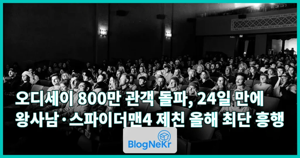 오디세이 800만 관객 돌파 관련 이미지
