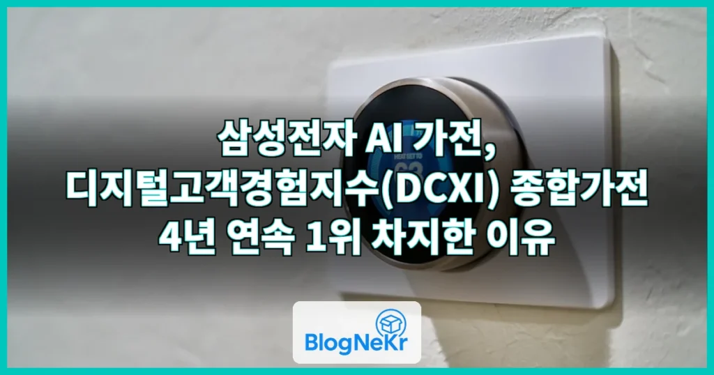 삼성 'AI 가전' 통했다…고객경험 4년째 정상 관련 이미지