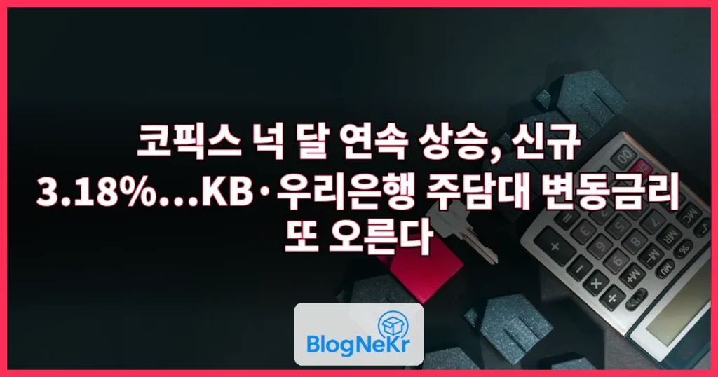 코픽스 넉 달 연속 상승…주담대 변동금리 또 인상 관련 이미지