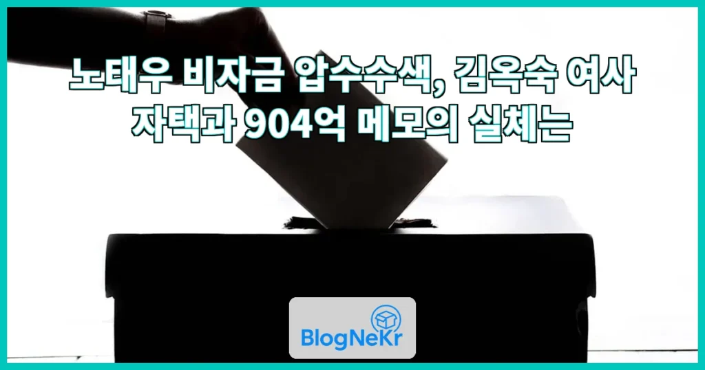 노태우 비자금 압수수색 관련 이미지