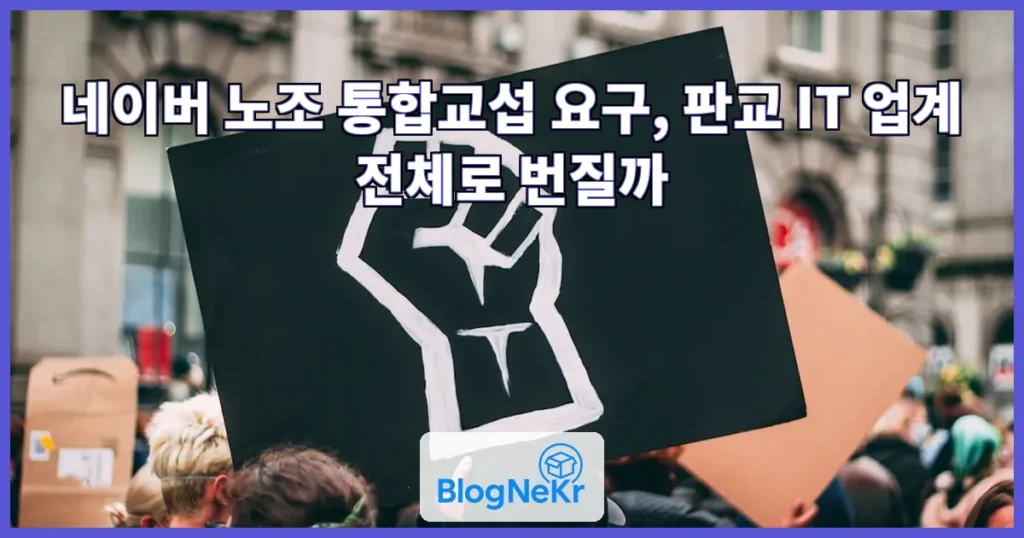 네이버 노조가 쏘아올린 '통합교섭'…IT 업계로 번질까 관련 이미지