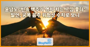 윤남노 ‘빈속 맥주가 명치 치는 느낌 좋다’ 발언, 공복 음주 위험성 수치로 보니