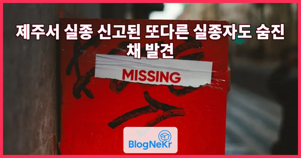 제주서 실종 신고된 또다른 실종자도 숨진 채 발견 관련 이미지